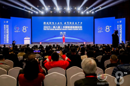 2023（第八届）中国制造强国论坛隆重举办